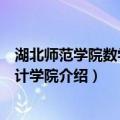 湖北师范学院数学与统计学院（关于湖北师范学院数学与统计学院介绍）