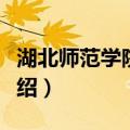 湖北师范学院章程（关于湖北师范学院章程介绍）