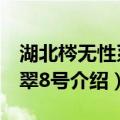 湖北梣无性系环翠8号（关于湖北梣无性系环翠8号介绍）