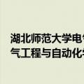湖北师范大学电气工程与自动化学院（关于湖北师范大学电气工程与自动化学院介绍）