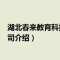 湖北春来教育科技有限公司（关于湖北春来教育科技有限公司介绍）