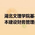 湖北文理学院基本建设财务管理办法（关于湖北文理学院基本建设财务管理办法介绍）