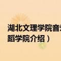 湖北文理学院音乐与舞蹈学院（关于湖北文理学院音乐与舞蹈学院介绍）