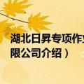 湖北日昇专项作业车有限公司（关于湖北日昇专项作业车有限公司介绍）