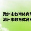 滁州市教育体育局2019年政府信息公开工作年度报告（关于滁州市教育体育局2019年政府信息公开工作年度报告介绍）