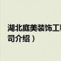 湖北庭美装饰工程有限公司（关于湖北庭美装饰工程有限公司介绍）