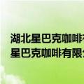 湖北星巴克咖啡有限公司武汉泛海城市广场分店（关于湖北星巴克咖啡有限公司武汉泛海城市广场分店介绍）