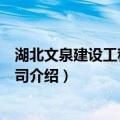 湖北文泉建设工程有限公司（关于湖北文泉建设工程有限公司介绍）