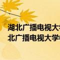 湖北广播电视大学中国十五冶金建设有限公司分校（关于湖北广播电视大学中国十五冶金建设有限公司分校介绍）