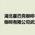湖北星巴克咖啡有限公司武汉保利城分店（关于湖北星巴克咖啡有限公司武汉保利城分店介绍）