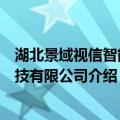 湖北景域视信智能科技有限公司（关于湖北景域视信智能科技有限公司介绍）