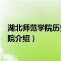 湖北师范学院历史文化学院（关于湖北师范学院历史文化学院介绍）