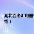湖北百老汇电器有限公司（关于湖北百老汇电器有限公司介绍）