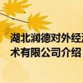 湖北润德对外经济技术有限公司（关于湖北润德对外经济技术有限公司介绍）