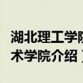 湖北理工学院艺术学院（关于湖北理工学院艺术学院介绍）