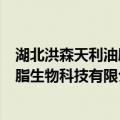 湖北洪森天利油脂生物科技有限公司（关于湖北洪森天利油脂生物科技有限公司介绍）
