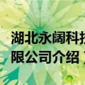 湖北永阔科技有限公司（关于湖北永阔科技有限公司介绍）