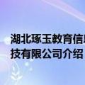 湖北琢玉教育信息科技有限公司（关于湖北琢玉教育信息科技有限公司介绍）