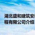 湖北盛和建筑安装工程有限公司（关于湖北盛和建筑安装工程有限公司介绍）