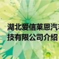 湖北爱信莱恩汽车科技有限公司（关于湖北爱信莱恩汽车科技有限公司介绍）