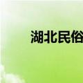 湖北民俗志（关于湖北民俗志介绍）