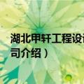 湖北甲轩工程设计有限公司（关于湖北甲轩工程设计有限公司介绍）