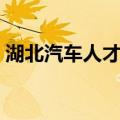 湖北汽车人才网（关于湖北汽车人才网介绍）