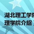 湖北理工学院数理学院（关于湖北理工学院数理学院介绍）