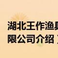 湖北王作渔具有限公司（关于湖北王作渔具有限公司介绍）