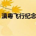 滇粤飞行纪念碑（关于滇粤飞行纪念碑介绍）