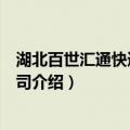 湖北百世汇通快递有限公司（关于湖北百世汇通快递有限公司介绍）
