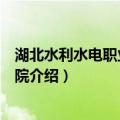 湖北水利水电职业技术学院（关于湖北水利水电职业技术学院介绍）