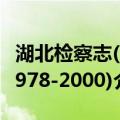 湖北检察志(1978-2000)（关于湖北检察志(1978-2000)介绍）