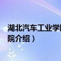湖北汽车工业学院科技学院（关于湖北汽车工业学院科技学院介绍）