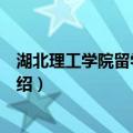 湖北理工学院留学办公室（关于湖北理工学院留学办公室介绍）