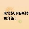 湖北梦邦阳新材料有限公司（关于湖北梦邦阳新材料有限公司介绍）