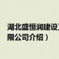 湖北盛恒润建设工程有限公司（关于湖北盛恒润建设工程有限公司介绍）