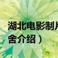 湖北电影制片厂宿舍（关于湖北电影制片厂宿舍介绍）