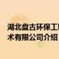 湖北盘古环保工程技术有限公司（关于湖北盘古环保工程技术有限公司介绍）