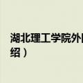 湖北理工学院外国语学院（关于湖北理工学院外国语学院介绍）