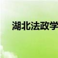 湖北法政学堂（关于湖北法政学堂介绍）