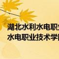 湖北水利水电职业技术学院志(1952-2003)（关于湖北水利水电职业技术学院志(1952-2003)介绍）