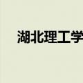 湖北理工学院（关于湖北理工学院介绍）