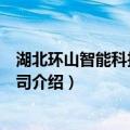 湖北环山智能科技有限公司（关于湖北环山智能科技有限公司介绍）