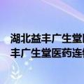 湖北益丰广生堂医药连锁有限公司红星北路店（关于湖北益丰广生堂医药连锁有限公司红星北路店介绍）