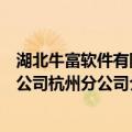 湖北牛富软件有限公司杭州分公司（关于湖北牛富软件有限公司杭州分公司介绍）