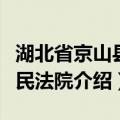 湖北省京山县人民法院（关于湖北省京山县人民法院介绍）