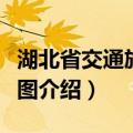 湖北省交通旅游地图（关于湖北省交通旅游地图介绍）