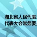 湖北省人民代表大会常务委员会议事规则（关于湖北省人民代表大会常务委员会议事规则介绍）