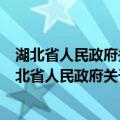 湖北省人民政府关于加快推进智慧湖北建设的意见（关于湖北省人民政府关于加快推进智慧湖北建设的意见介绍）